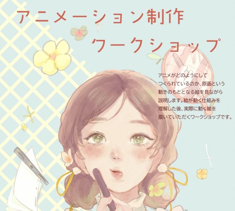 11月22日、1月24日 アニメーション制作ワークショップ
