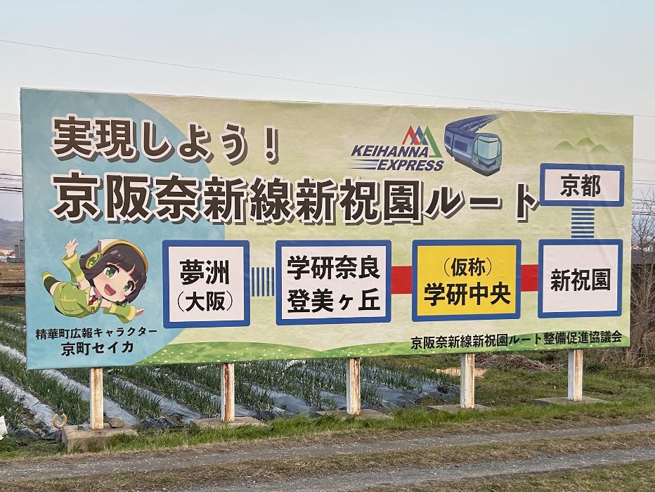 「京阪奈新線新祝園ルート」の実現に向けた取り組み