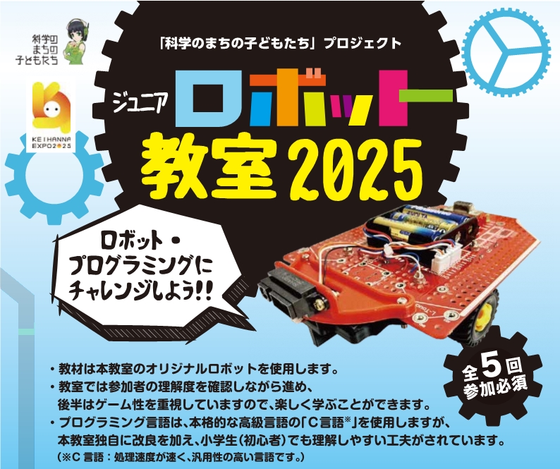 8月17日開校 ジュニアロボット教室2025  ～ロボット･プログラミングにチャレンジしよう～  【全5回】