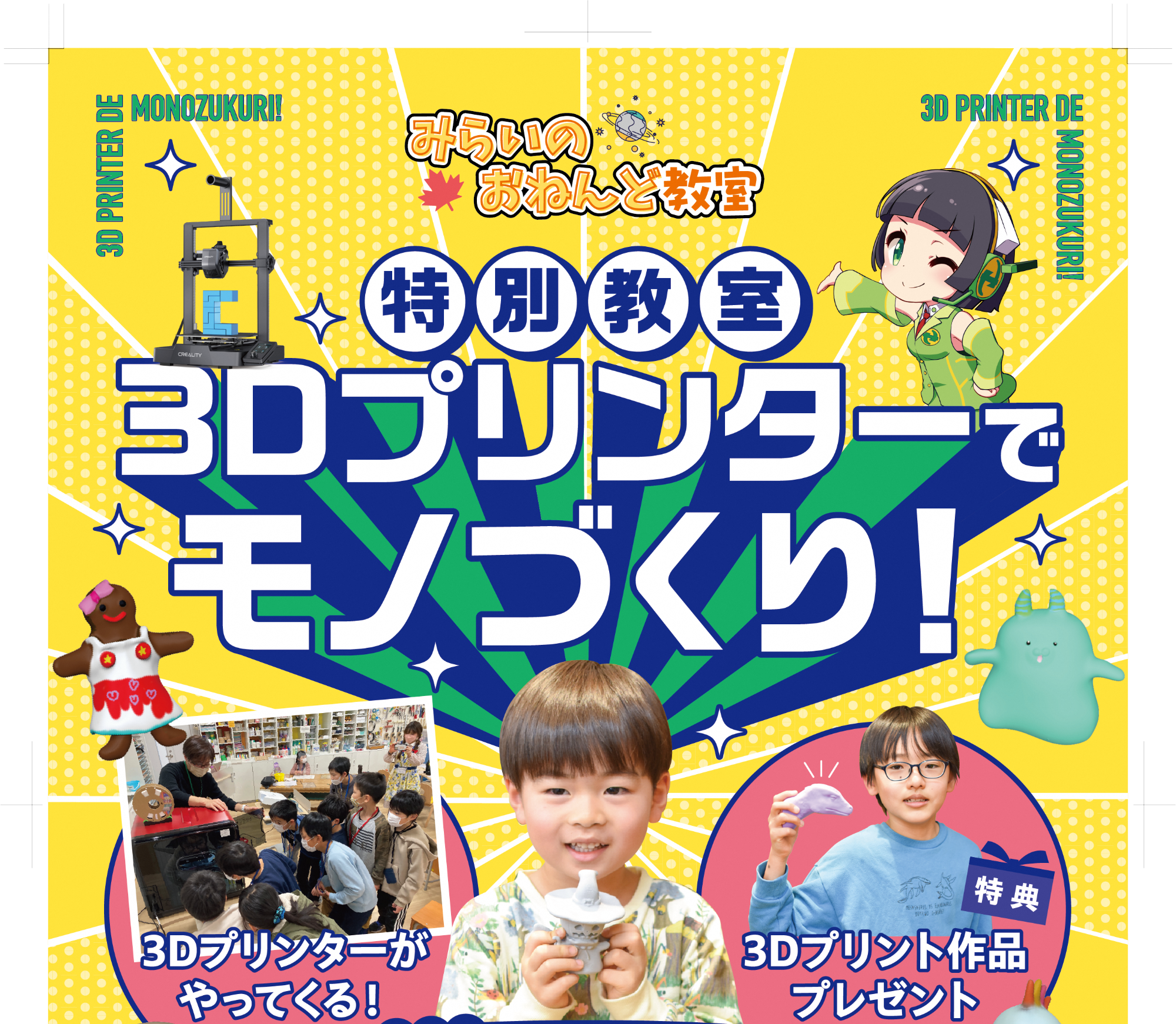 9月28日  「3Dプリンターでモノづくり！」  みらいのおねんど特別教室