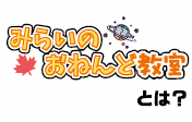 みらいのおねんど教室とは？　（その他の情報はすべて本文内に記載）