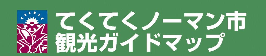 てくてくノーマン市観光ガイドマップ