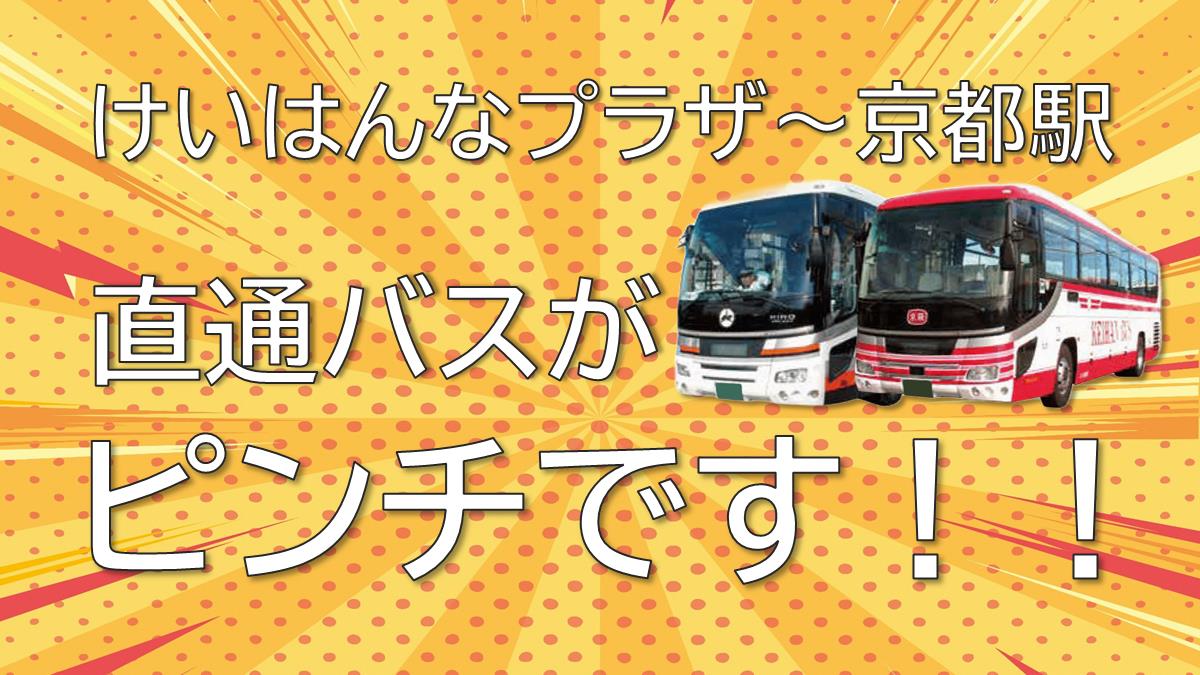 けいはんなプラザから京都駅。直通バスがピンチです。