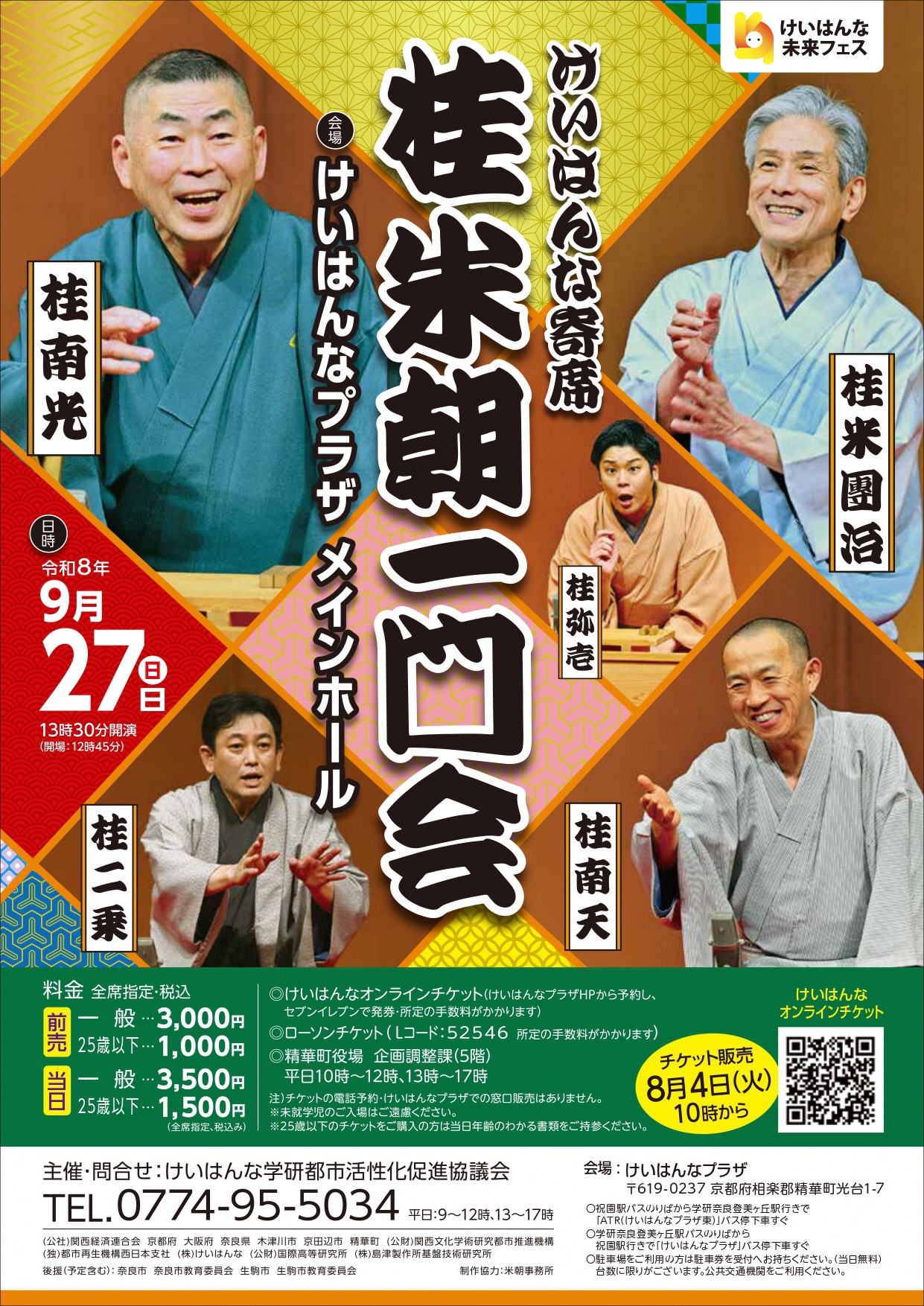 けいはんな寄席 桂米朝一門会チラシ表 けいはんな未来フェス（その他の内容は本文に記載）
