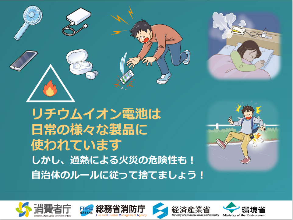 リチウムイオン電池は日常の様々な製品に使われています。しかし、過熱による火災の危険性も！自治体のルールに従って捨てましょう！消費者庁 総務省消防庁 経済産業省 環境省
