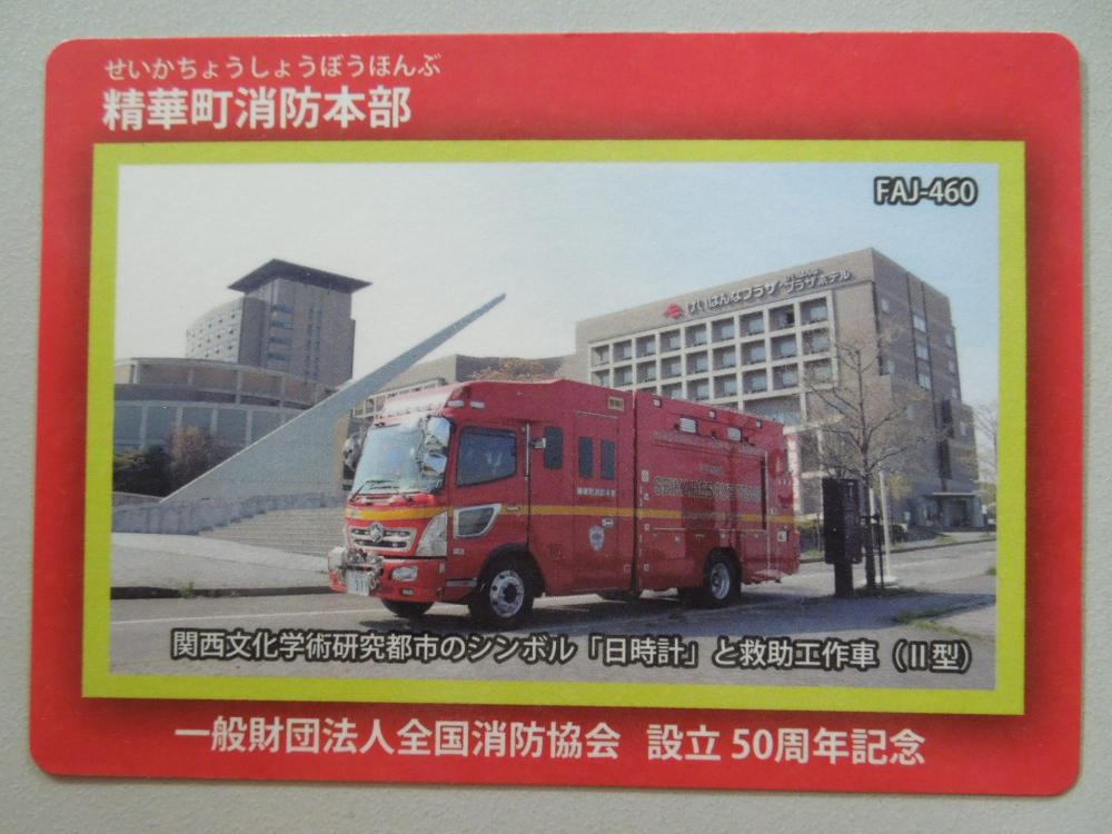 精華町消防カード表面