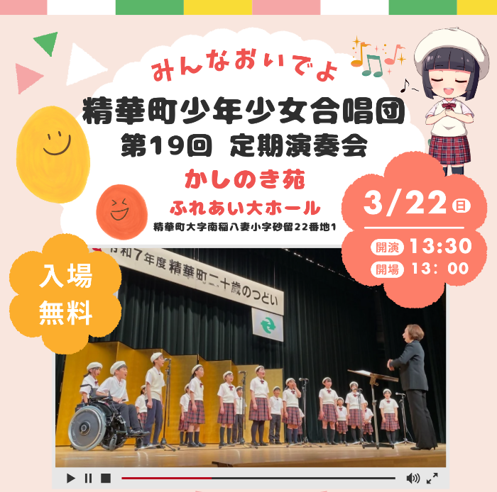 みんなおいでよ 精華町少年少女合唱団第19回定期演奏会 かしのき苑ふれあい大ホール（精華町大字南稲八妻小字砂留22番地1）入場無料 3月22日日曜日 開場13時 開演13時半