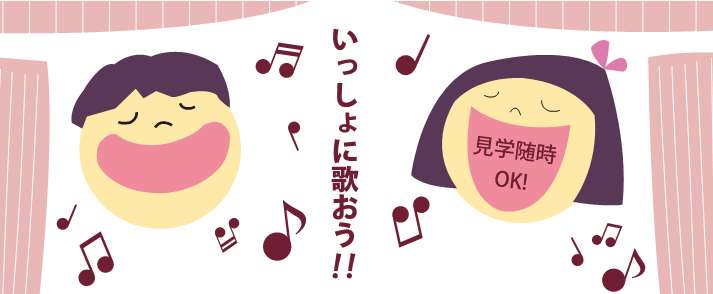 いっしょに歌おう 見学随時オッケーとかかれた歌を歌う子どものイラスト