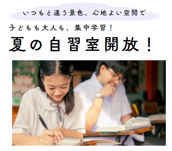 いつもと違う景色、心地よい空間で、子どもも大人も、集中学習！夏の自習室開放！