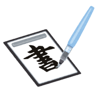 書道のイラスト