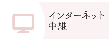 インターネット中継