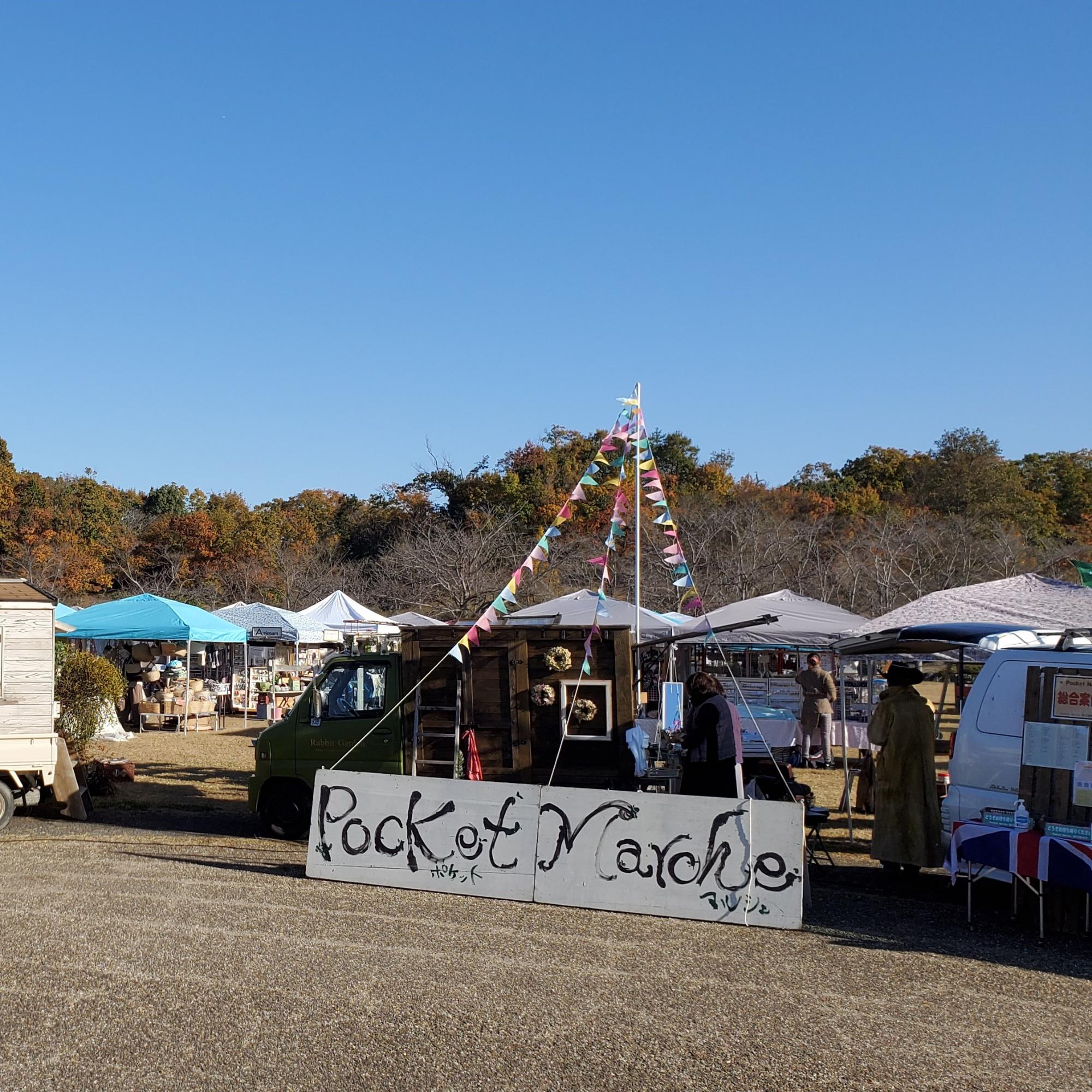 【11月12日、13日】★ポケットマルシェ in けいはんな記念公園