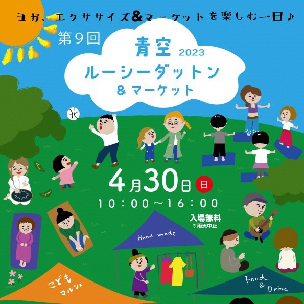 【4月30日】第9回青空ルーシーダットン＆マーケット