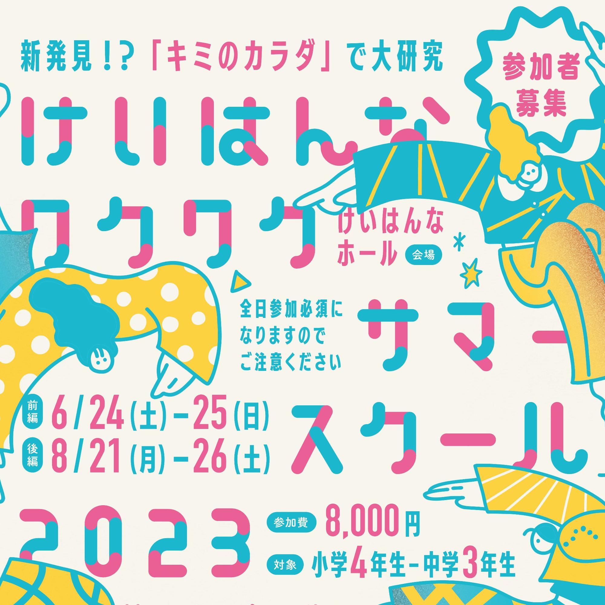 【6月24日・25日、8月21日～26日】けいはんなワクワクサマースクール2023 ～新発見！？『キミのカラダ』で大研究