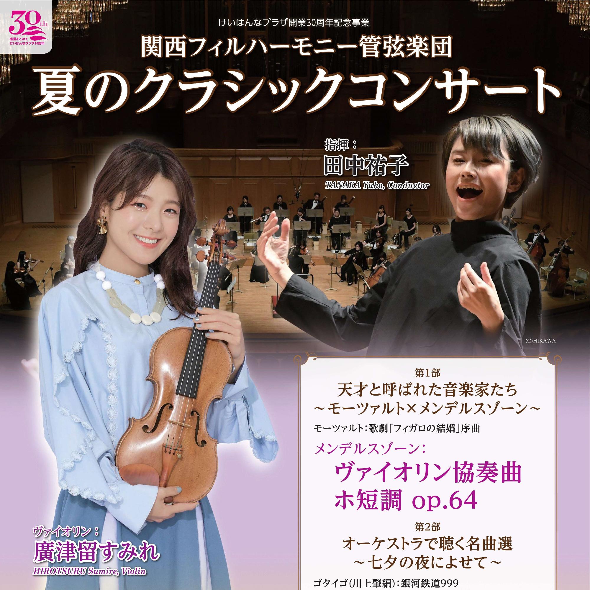 【7月8日】関西フィルハーモニー管弦楽団 夏のクラシックコンサート