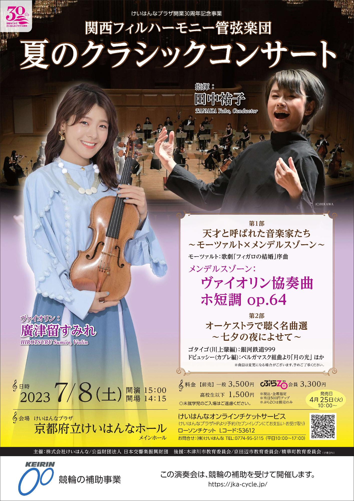 関西フィルハーモニー管弦楽団 夏のクラシックコンサート