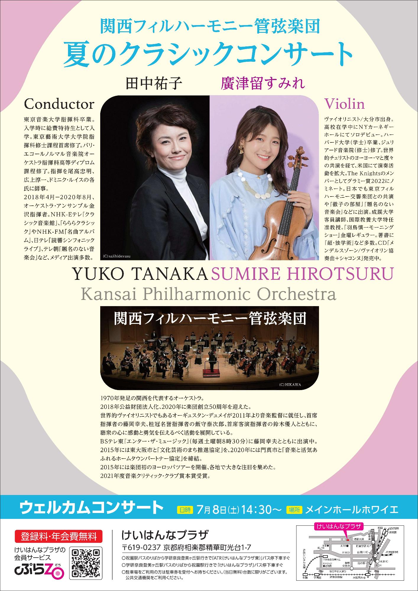 関西フィルハーモニー管弦楽団 夏のクラシックコンサート