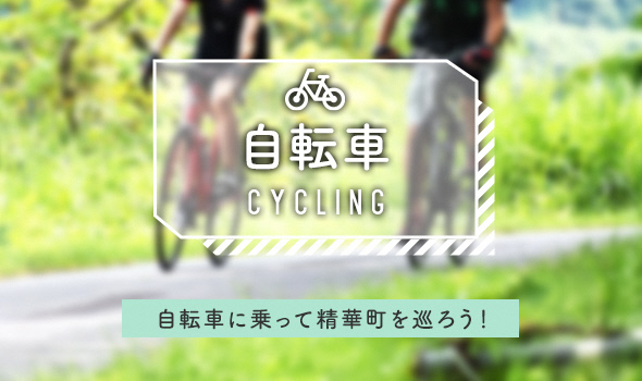 サイクリングのバナー画像