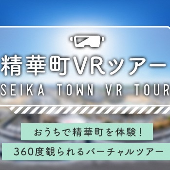 精華町VRツアーのページが完成しました！