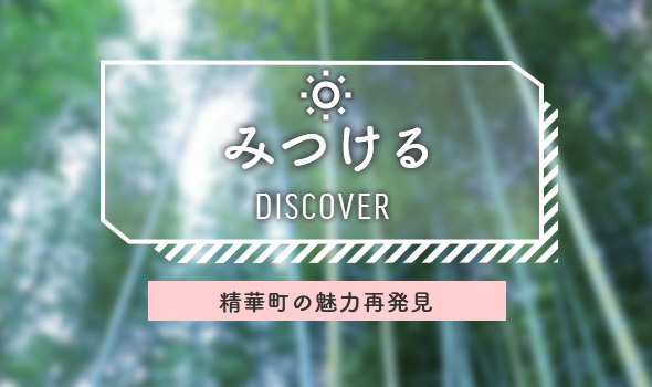 精華町の魅力再発見「みつける」のバナー