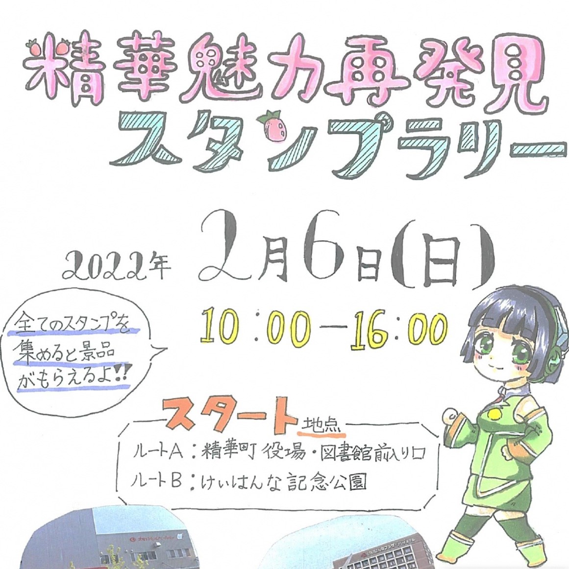 【令和4年2月6日開催】精華魅力再発見スタンプラリー