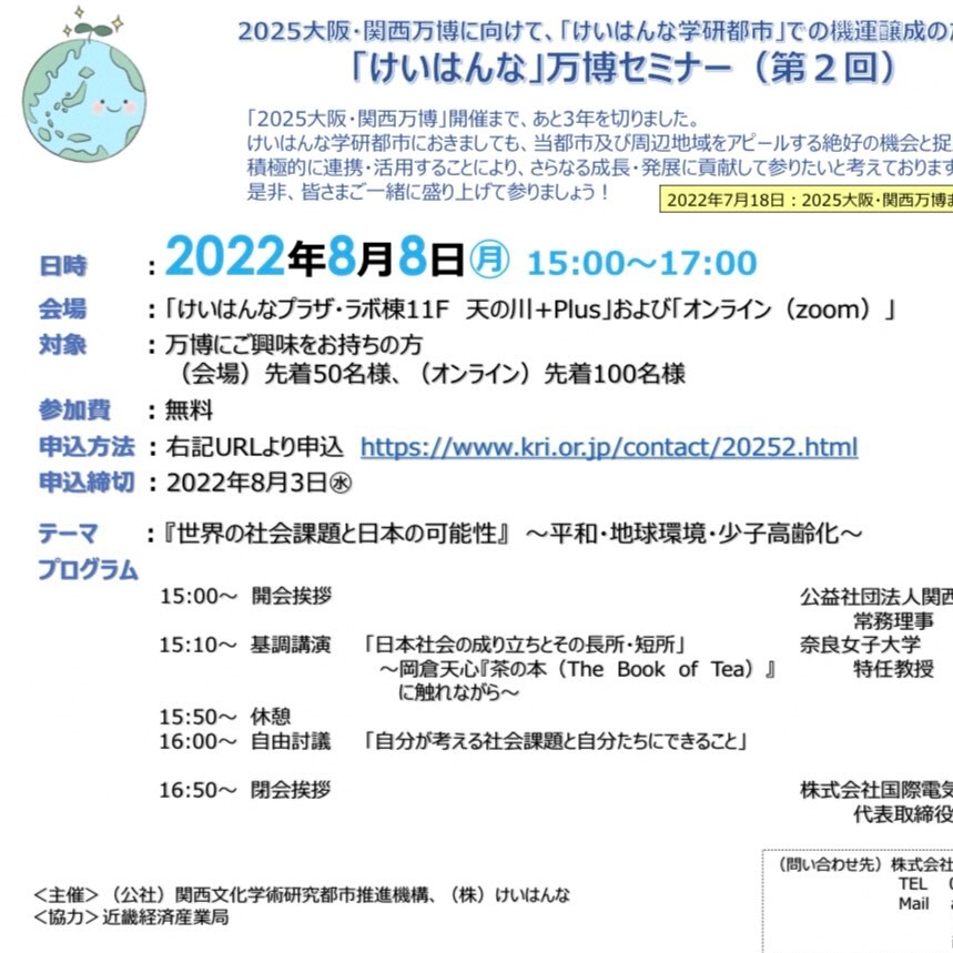 第2回「けいはんな」万博セミナー