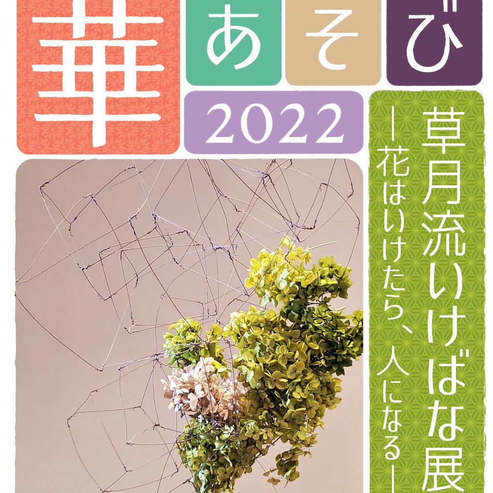 華あそび2022