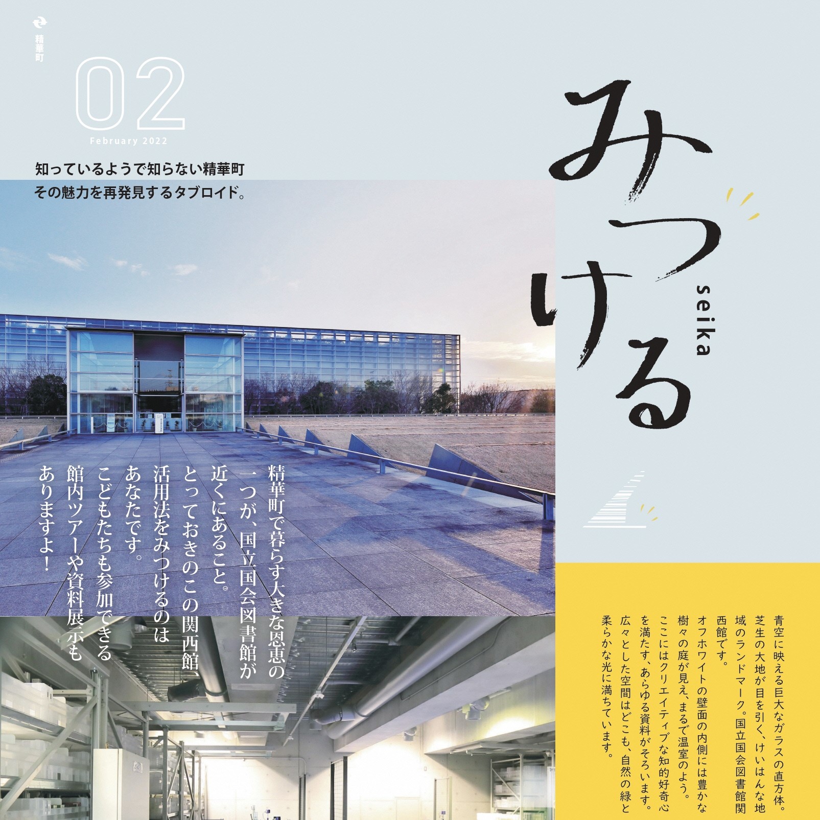 精華町の魅力再発見タブロイド「みつける」2月号は「国立国会図書館関西館」です