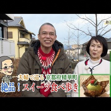 【お茶の京都ぶらり旅】～精華町編#2～