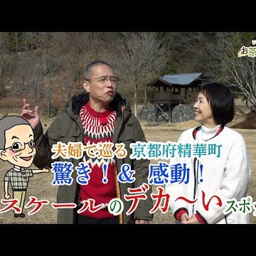 【お茶の京都ぶらり旅】～精華町編#4～