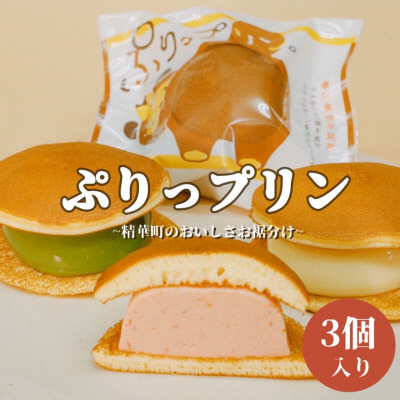 近畿大学経営学部生と御生菓子司ふたばの共同開発商品「プリンどら焼き“ぷりっプリン”」