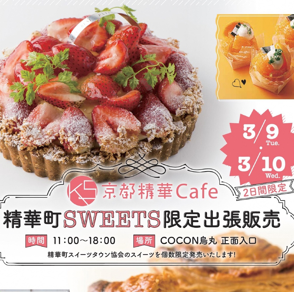 京都精華Cafe＠COCON烏丸＆ARROW TREE 烏丸コラボレーションスイーツ