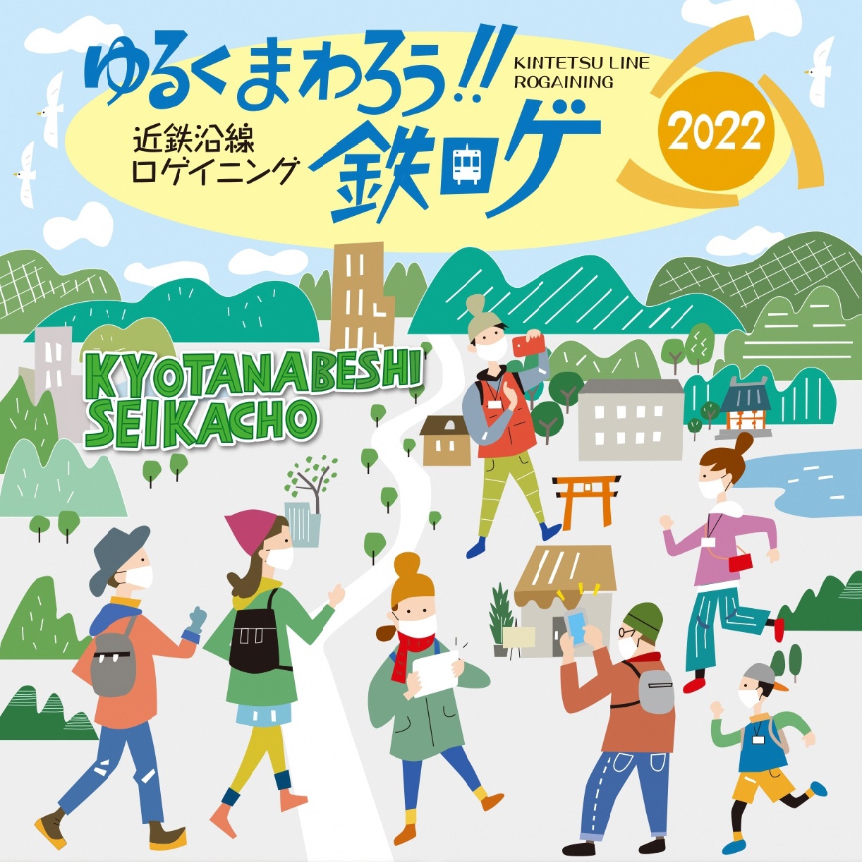 【令和4年1月30日開催】「近鉄沿線ロゲイニング2022」ゆるくまわろう!! 鉄ロゲin京田辺市・精華町