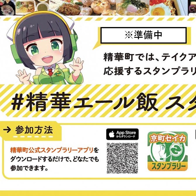 【募集期間延長】「#精華エール飯スタンプラリー」の対象店舗を募集します！