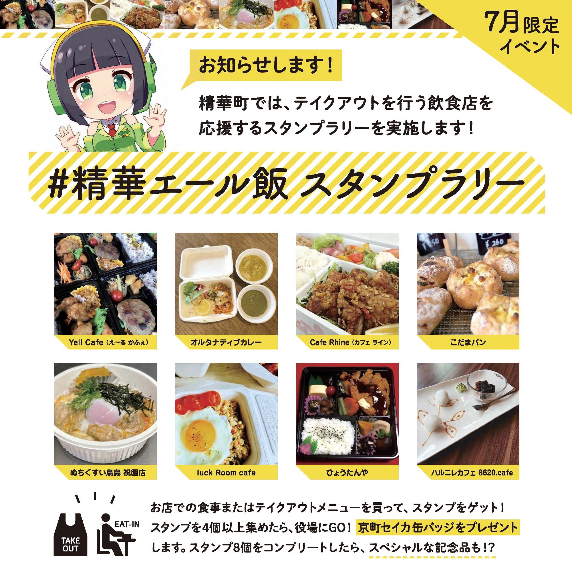 #精華エール飯 スタンプラリー