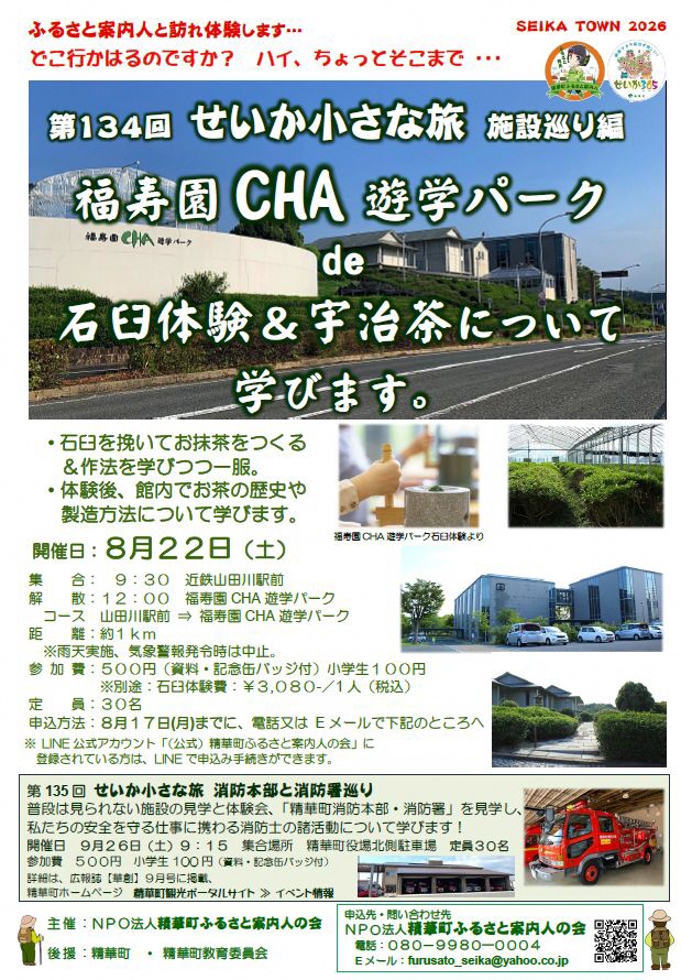 SEIKATOWN2026、精華町ふるさと案内人の会のロゴ、せいか365ロゴ、福寿園CHA遊学パークの写真、福寿園CHA遊学パーク石臼体験の写真、茶畑の写真、福寿園CHA遊学パークの建物の写真、福寿園CHA遊学パークの施設の写真、精華町消防本部の写真、消防車の写真、その他画像内のテキスト情報はページ内に記載しています。