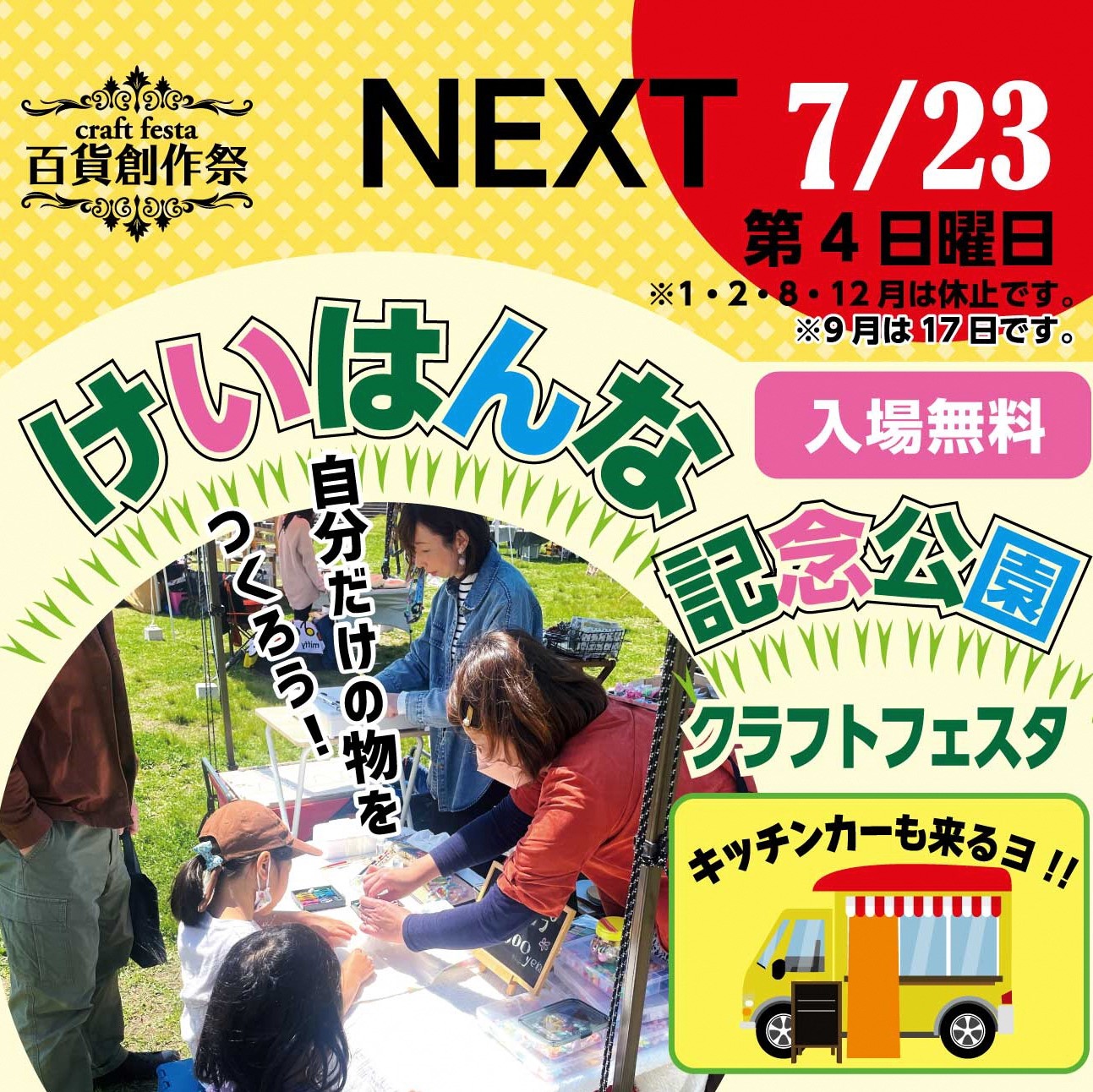 【7月23日】けいはんな記念公園クラフトフェスタ～百貨創作祭～