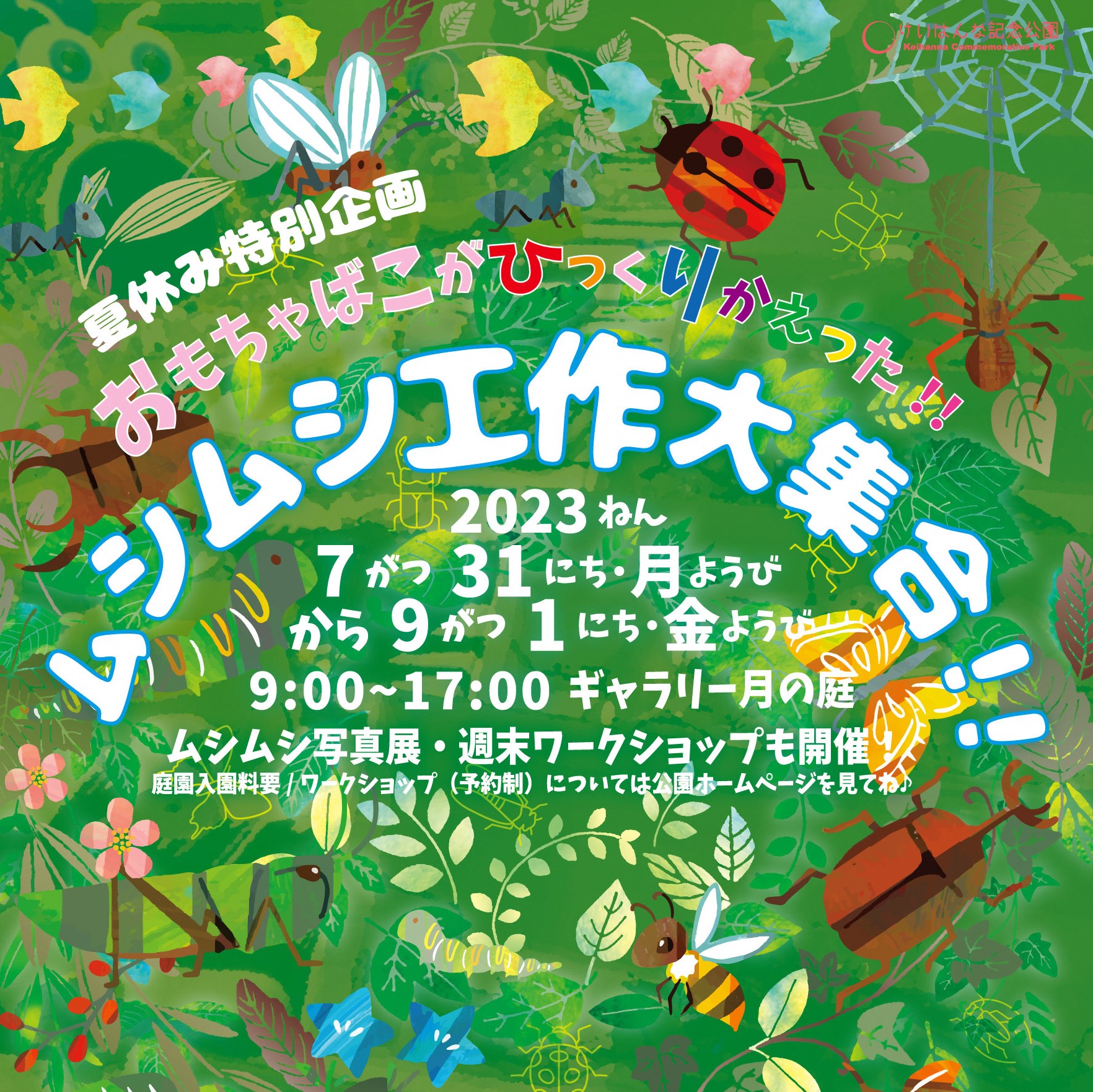 【7月31日~9月1日】おもちゃ箱がひっくり返った！ムシムシ工作大集合！