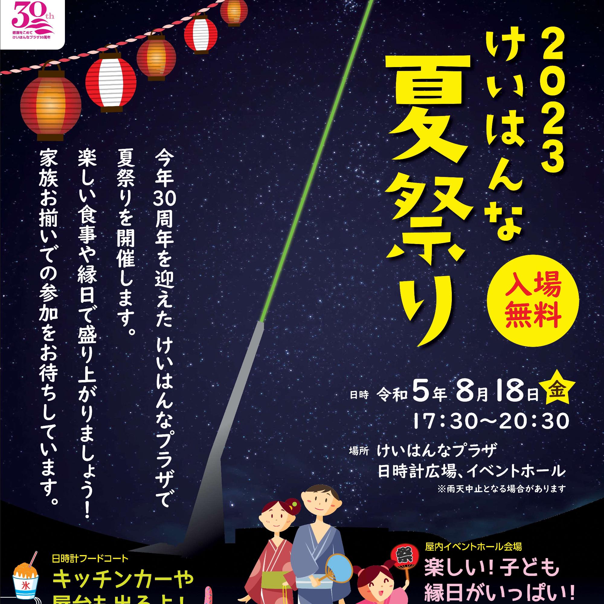 【8月18日】2023けいはんな夏祭り