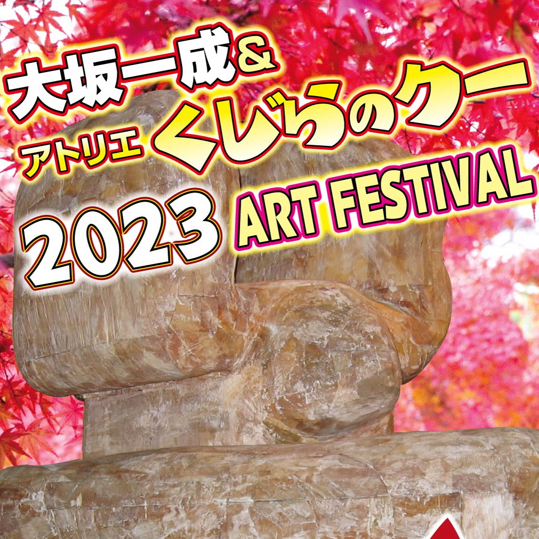 【10月28日～11月5日】大坂一成＆アトリエくじらのクー2023