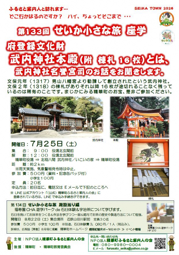 SEIKATOWN2026、精華町ふるさと案内人の会のロゴ、せいか365ロゴ、武内神社の全体写真、武内神社の本殿写真、武内神社の棟札の写真、武内神社本殿壁画の唐獅子の写真、福寿園CHA遊学パークHPからの石臼体験の写真、その他画像内のテキスト情報はページ内に記載しています。