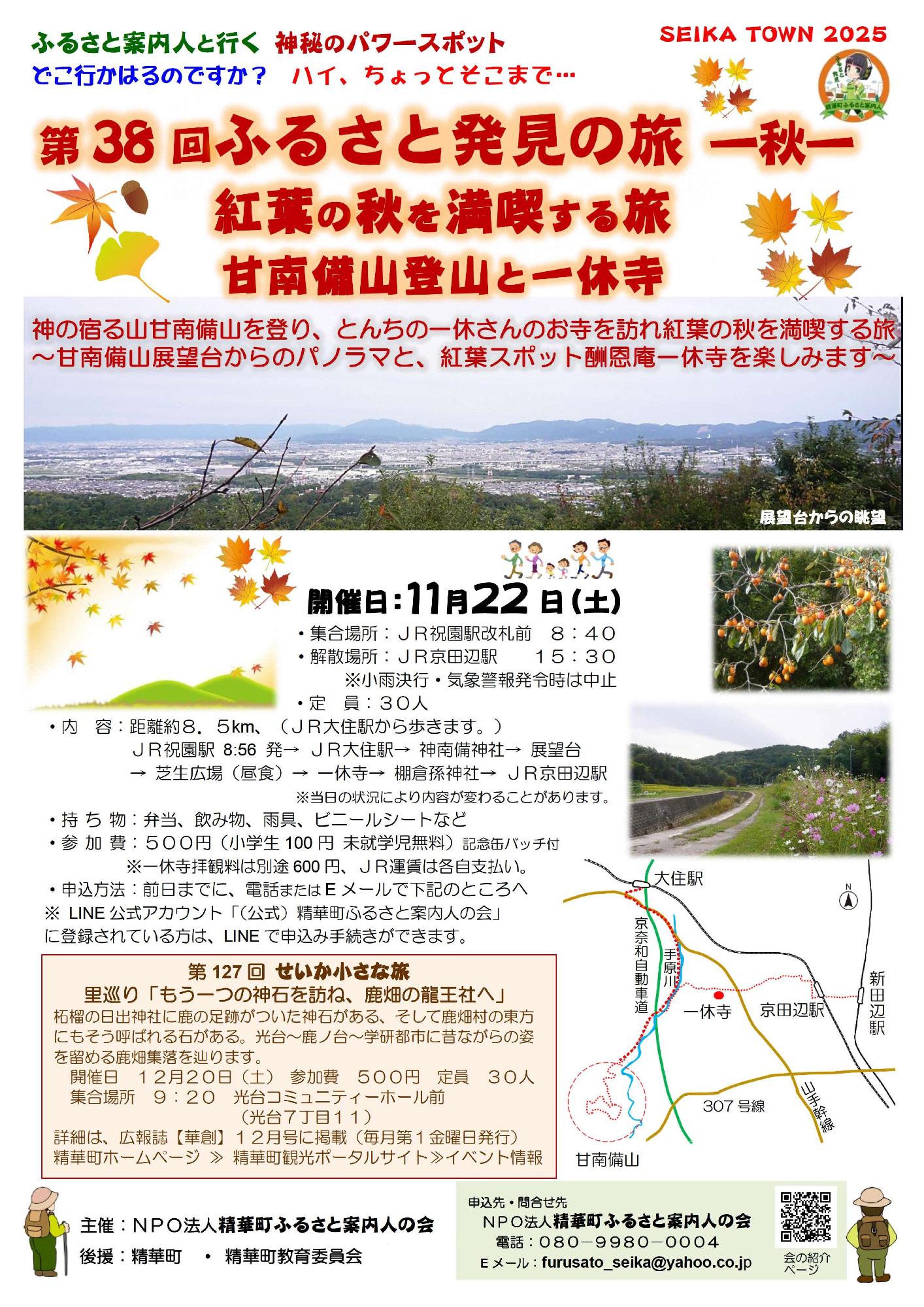 第38回ふるさと発見の旅のチラシ、SEIKATOWN2025、甘南備山展望台からの眺望の写真、大住駅、京奈和自動車道、手原川、甘南備山、一休寺、京田辺駅、新田辺駅、307号線、山手幹線、その他画像内のテキスト情報はページ内に記載しています。