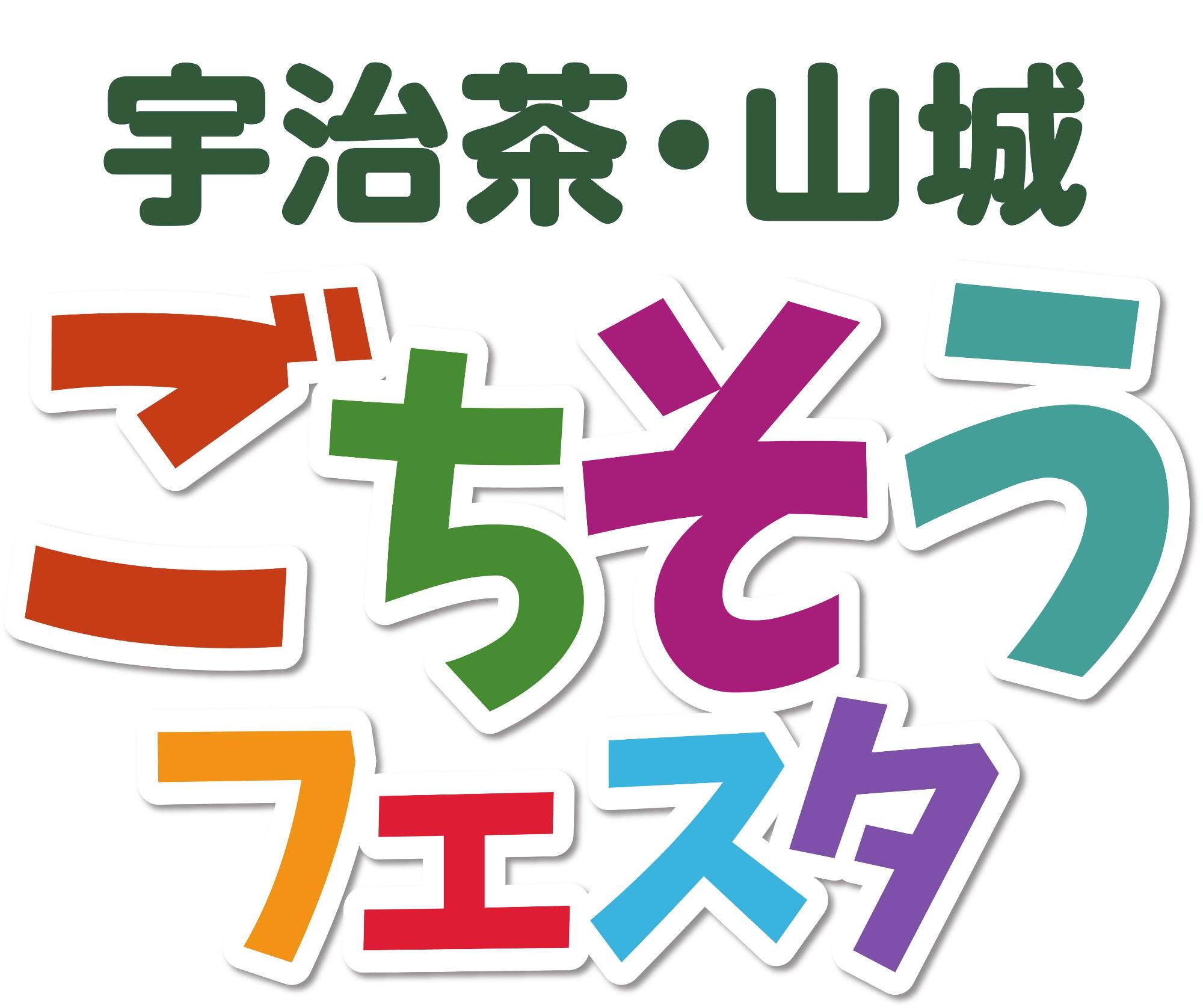 【9月21日】宇治茶・山城ごちそうフェスタ＆やましろ茶会