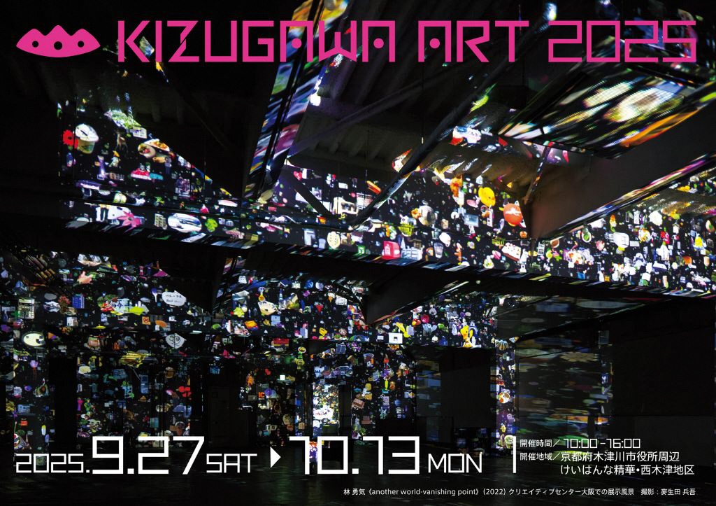 KIZUGAWA ART チラシ（詳細は【木津川アート＜けいはんな記念公園会場＞】のリンク先に記載しています）