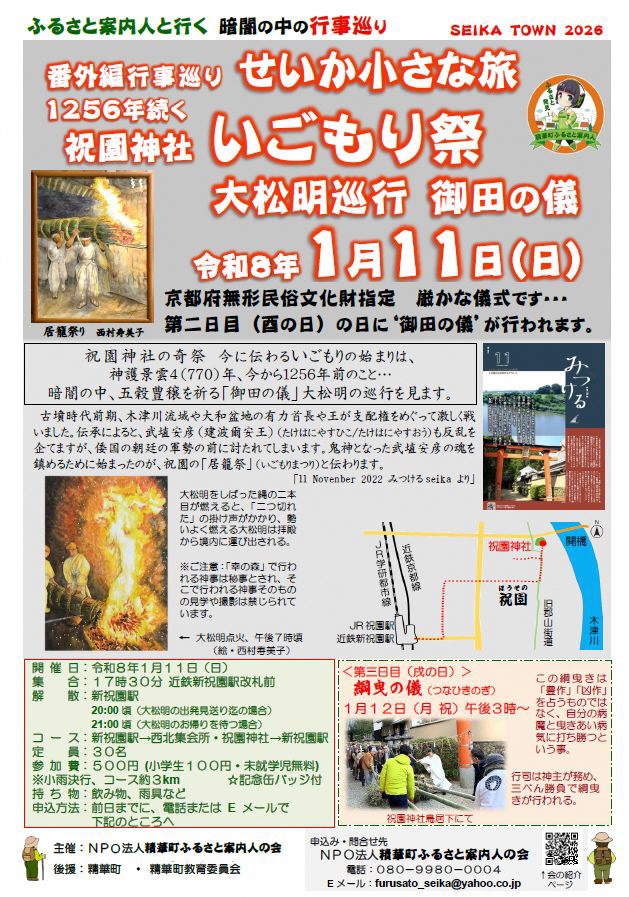 SEIKATOWN2026、居籠祭り、西村寿美子、大松明点火、午後7時頃、(絵・西村寿美子)、いごもり祭りの説明は11 November2022 みつける seikaより、祝園周辺の地図、JR学研都市線、近鉄京都線、JR祝園駅、近鉄新祝園駅、祝園神社、祝園(ほうその)、旧郡山街道、開橋、木津川、綱曳の儀の写真、祝園神社鳥居下にて、NPO法人精華町ふるさと案内人の会の紹介ページ二次元コード、その他画像内のテキスト情報はページ内に記載しています。