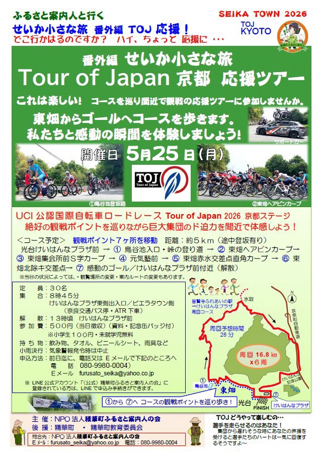 せいか小さな旅番外編のチラシ、SEIKA TOWN2026、TOJ  KYOTO、サポートカーの写真、1鳥谷池登坂路の写真、2東畑ヘアピンカーブの写真、普賢寺ふれあいの駅からけいはんなプラザ周回コース、水取、1鳥谷池、東畑、光台、京奈和自動車道、けいはんな記念公園、7けいはんなプラザ、FINISH、周回予想時間28分、周回16.8キロメートルかける6周、1から7へ、コースの観戦ポイントを巡り歩き！、TOJどうやって楽しむの&hellip;選手を走らせるのはあなた！集団から遅れそうな時にあなたの声援を受けると選手たちのハートは一気に回復するそうですよ～、その他画像内のテキスト情報はページ内に記載しています。