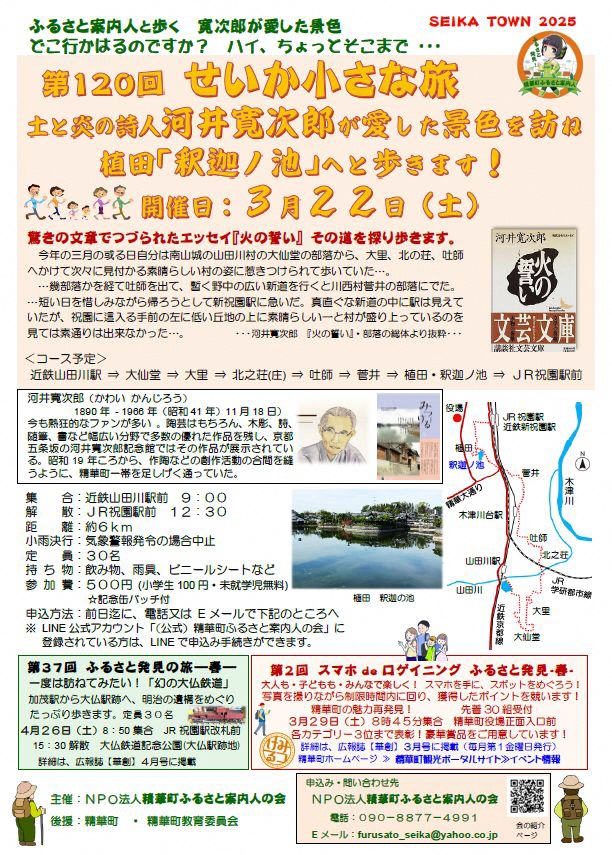 SEIKA TOWN2025、画像河井寛次郎作『火の誓い』の表紙、河井寛次郎肖像画、みつける2022年3月号、コース周辺の地図、役場、JR祝園駅、近鉄新祝園駅、植田、釈迦ノ池、精華大通り、菅井、木津川台駅、木津川、吐師、北之荘、JR学研都市線、山田川駅、山田川、近鉄京都線、大仙堂、大里、その他画像内のテキスト情報はページ内に記載しています。
