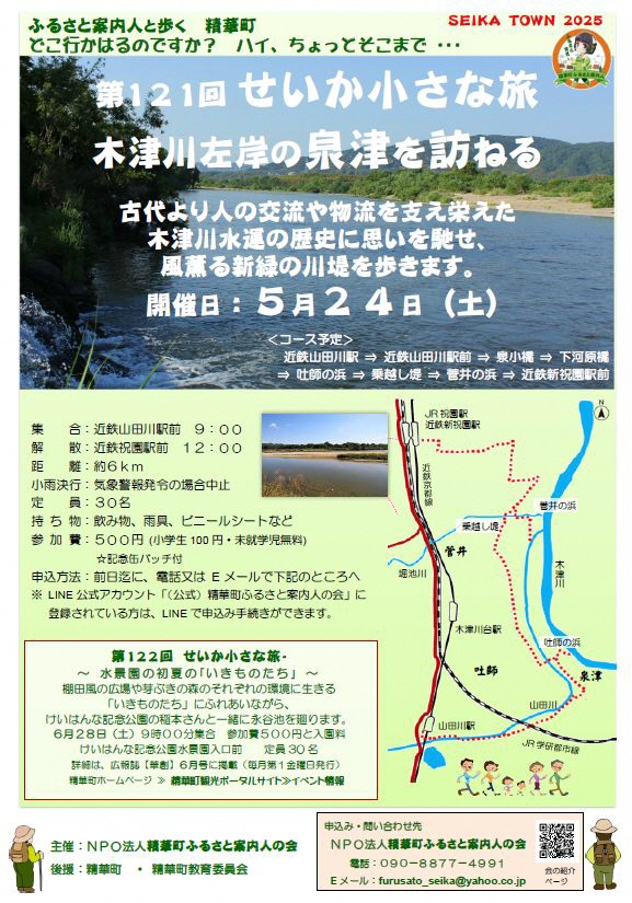 SEIKA TOWN2025、ふるさと発見！、精華町ふるさと案内人、木津川の写真、コース周辺の地図、JR祝園駅、近鉄新祝園駅、近鉄京都線、堀池川、菅井、木津川台駅、山田川駅、吐師、山田川、JR学研都市線、泉津、吐師の浜、木津川、菅井の浜、乗越し堤、二次元コード、会の紹介ホームページ、その他画像内のテキスト情報はページ内に記載しています。