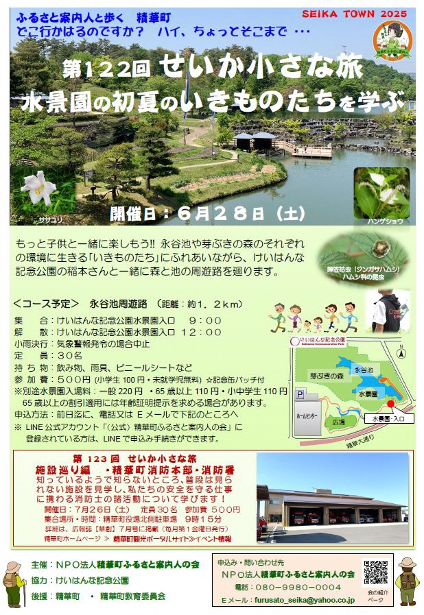 SEIKA TOWN2025、ふるさと発見！、精華町ふるさと案内人、観月橋から眺める水景園の写真、ササユリ、ハンゲショウ、ジンガサハムシ、ハムシ科の昆虫、けいはんな記念公園、芽ぶきの森、永谷池、水景園、水景園入口、広場、ホームセンター、精華大通り、二次元バーコード、会の紹介ホームページ、その他画像内のテキスト情報はページ内に記載しています。