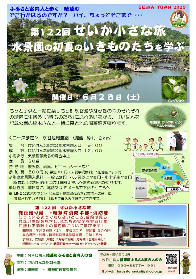 SEIKA TOWN2025、ふるさと発見！、精華町ふるさと案内人、協力：けいはんな記念公園、観月橋から眺める水景園の写真、ササユリ、ハンゲショウ、ジンガサハムシ、ハムシ科の昆虫、けいはんな記念公園、芽ぶきの森、永谷池、水景園、水景園入口、広場、ホームセンター、精華大通り、二次元バーコード、会の紹介ホームページ、その他画像内のテキスト情報はページ内に記載しています。